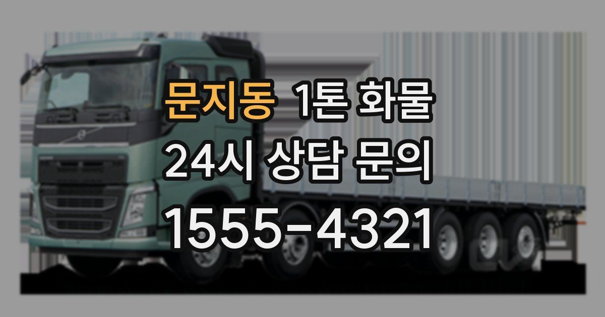 문지동 1톤 화물