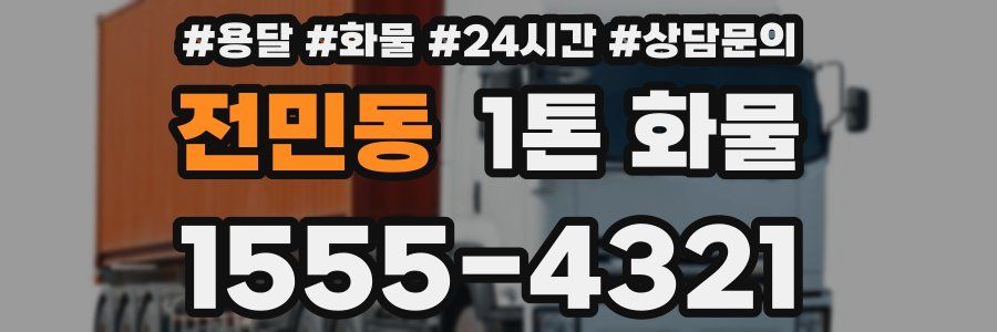 전민동 1톤 화물