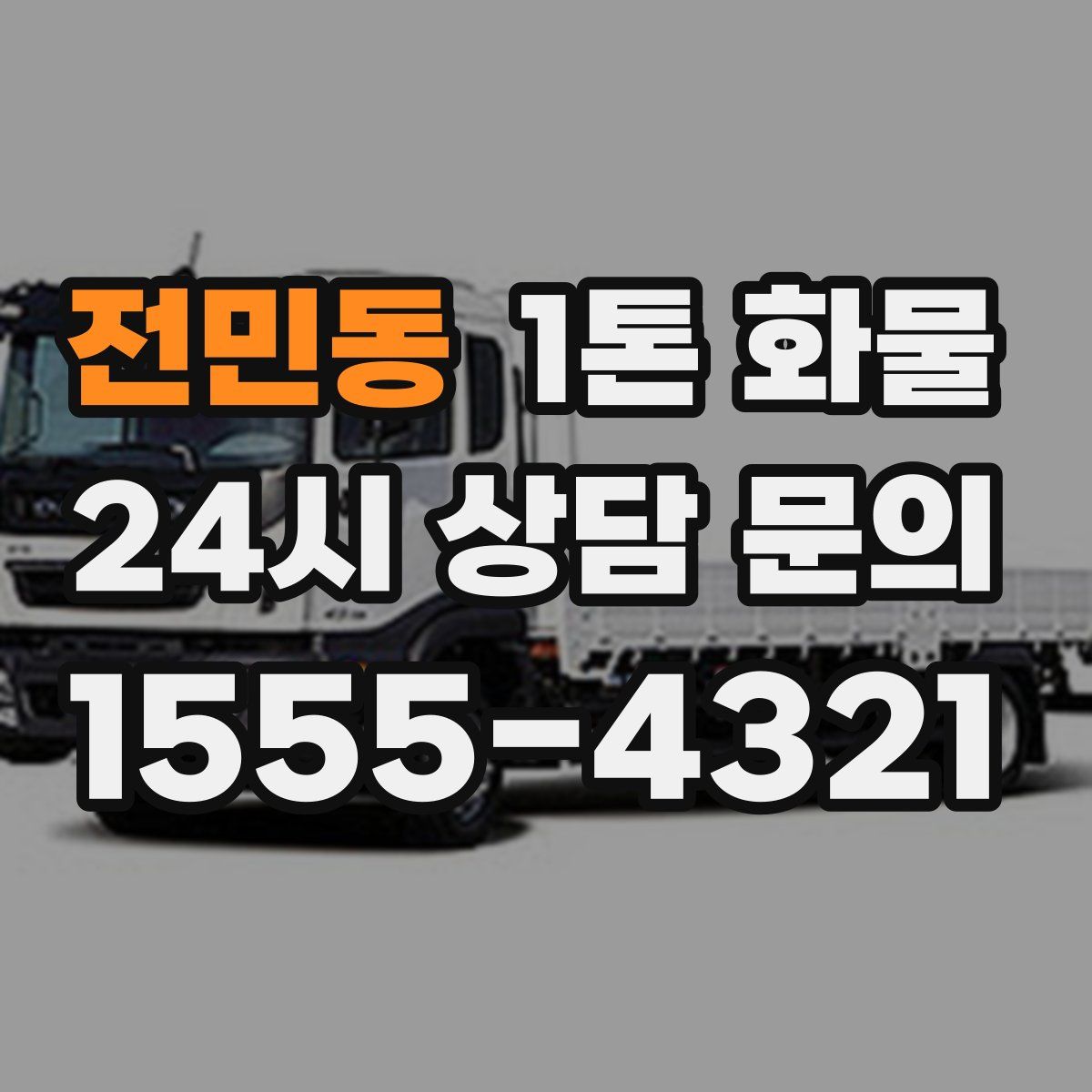 전민동 1톤 화물