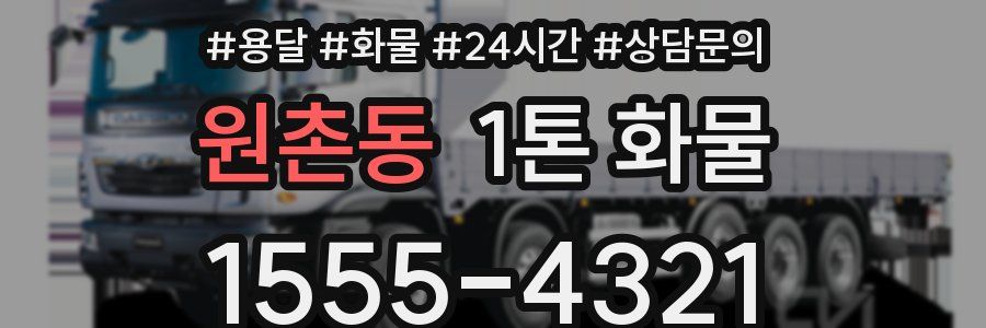 원촌동 1톤 화물