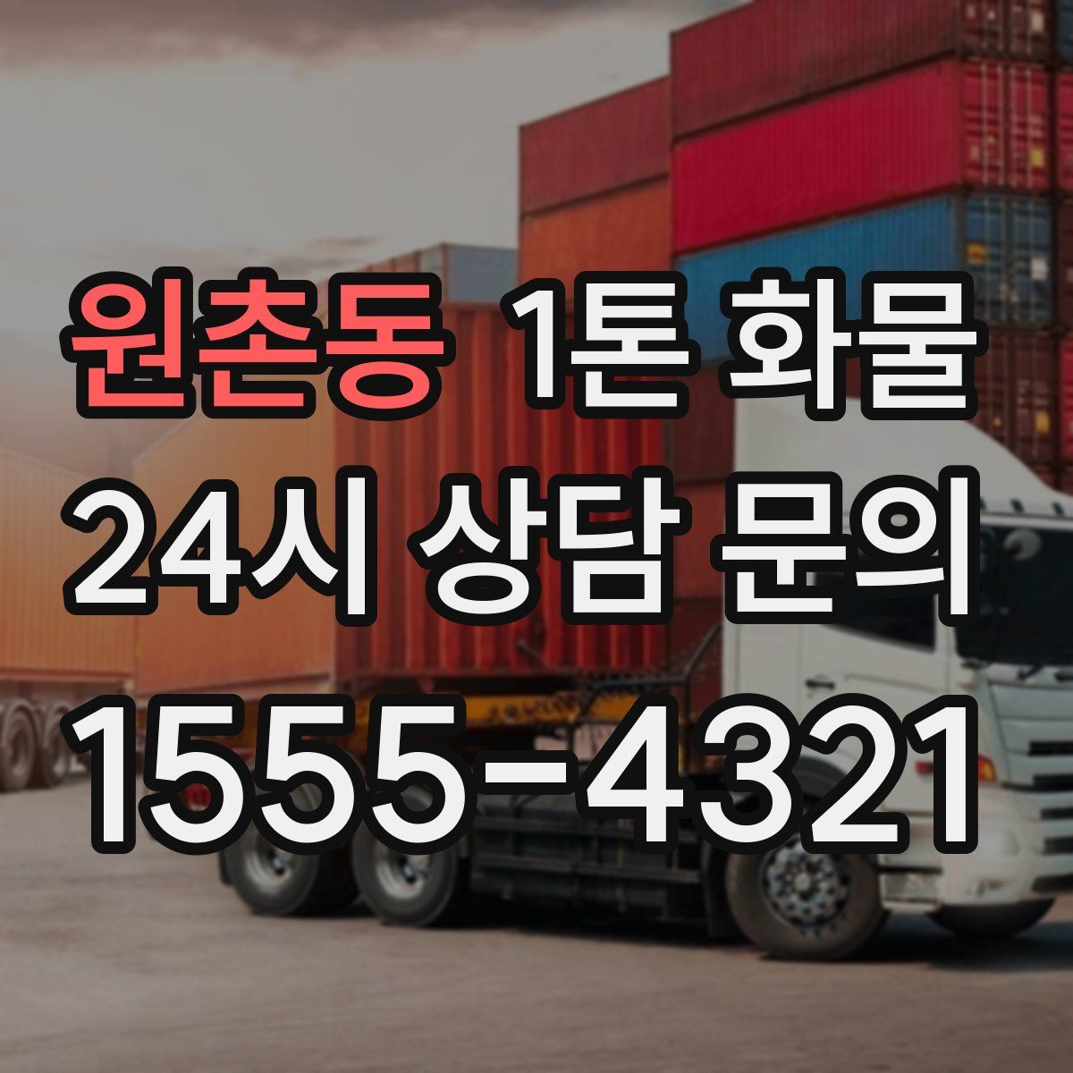 원촌동 1톤 화물