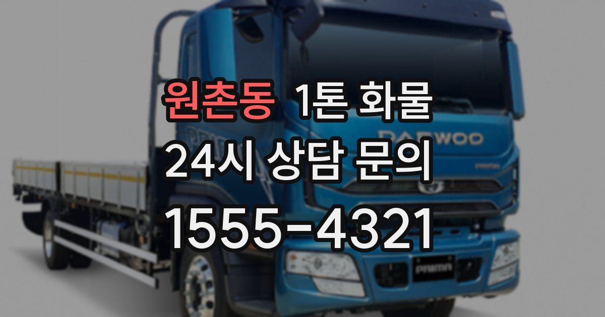 원촌동 1톤 화물
