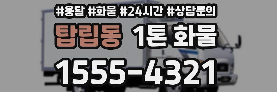 탑립동 1톤 화물