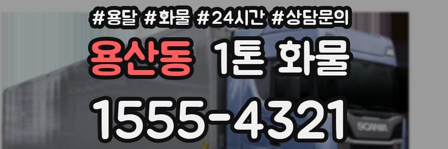용산동 1톤 화물