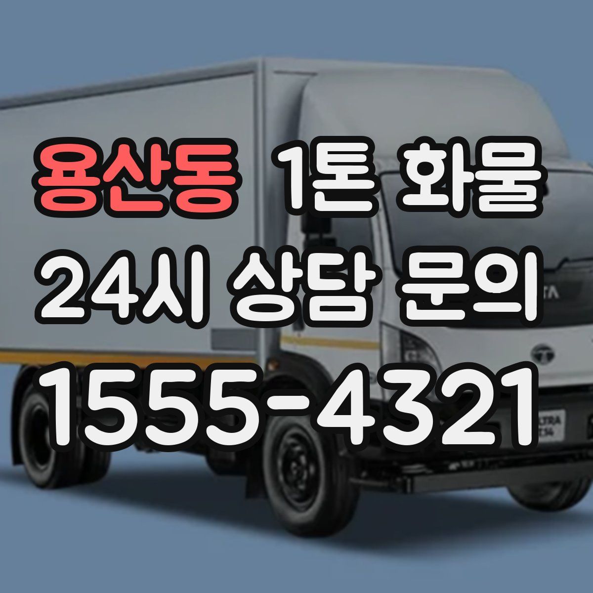 용산동 1톤 화물