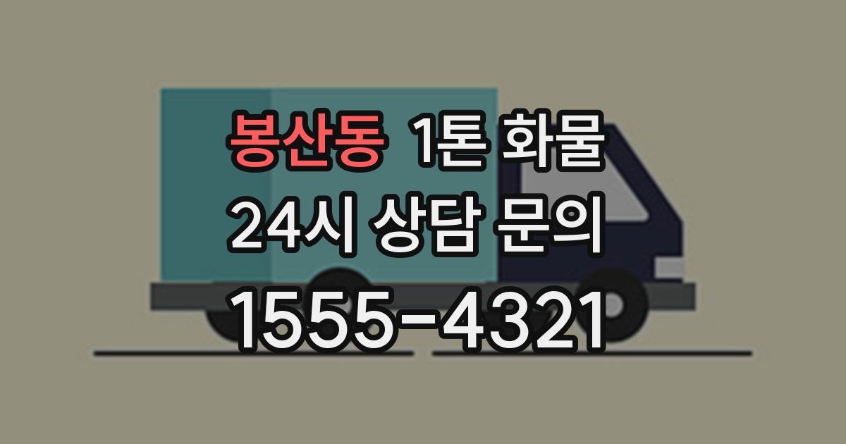 봉산동 1톤 화물