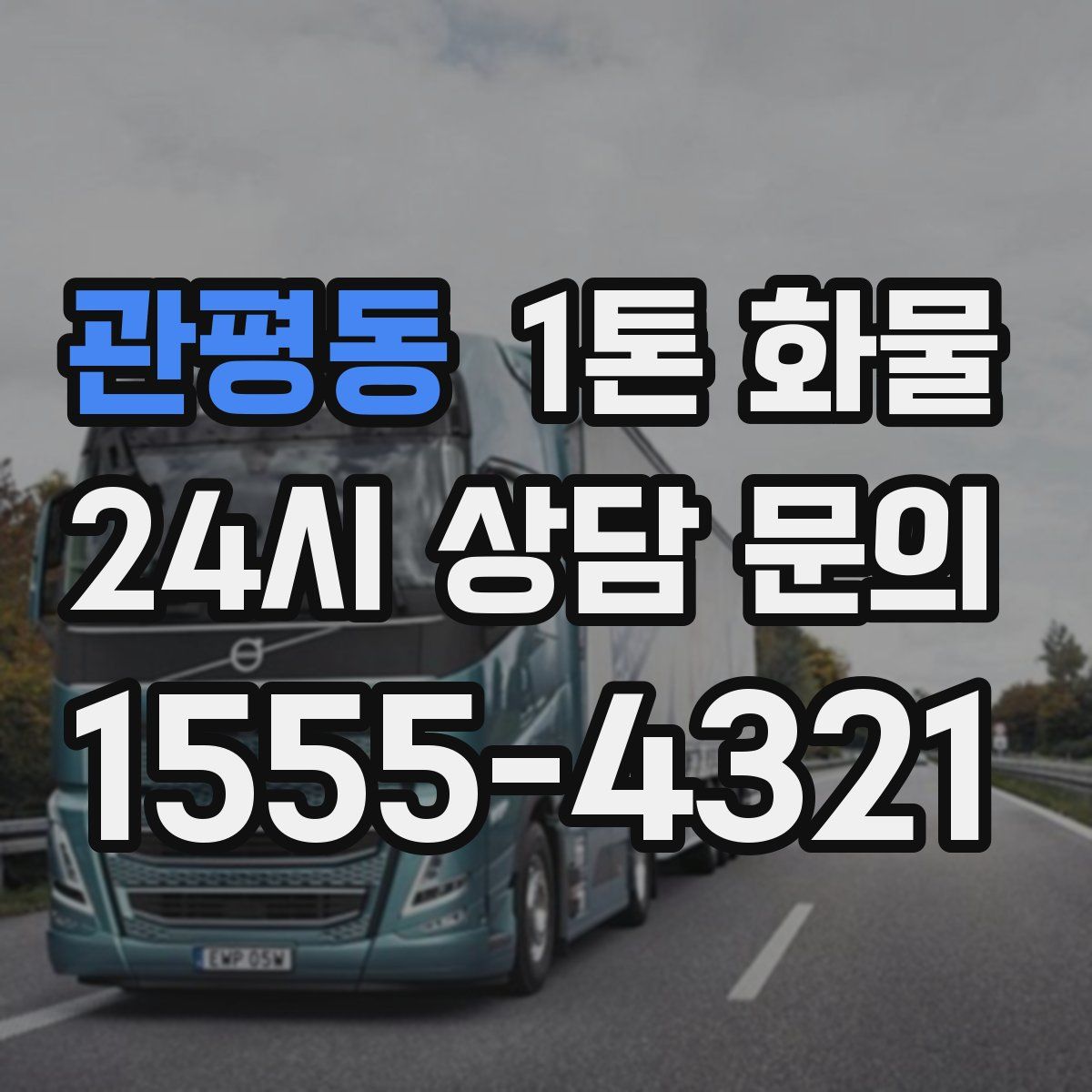 관평동 1톤 화물