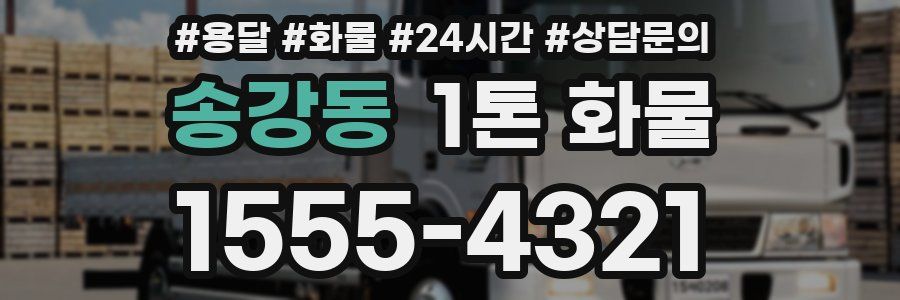 송강동 1톤 화물