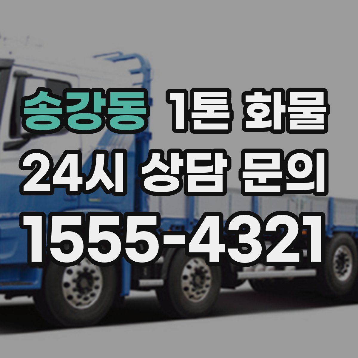 송강동 1톤 화물