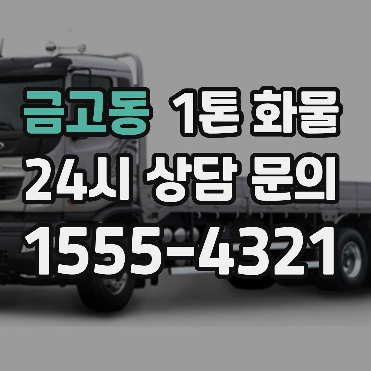 금고동 1톤 화물