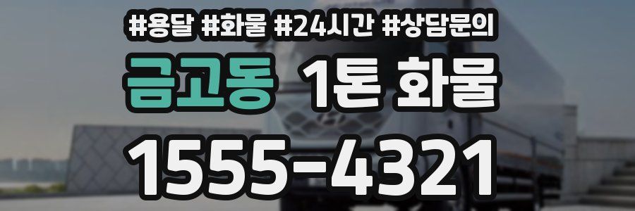 금고동 1톤 화물