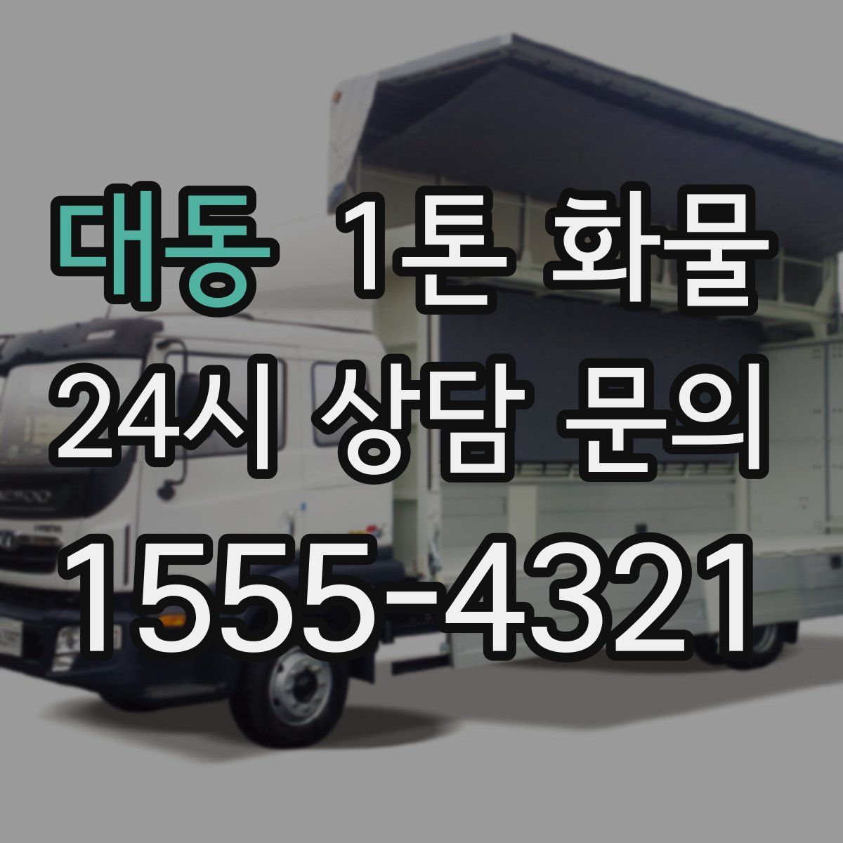 대동 1톤 화물