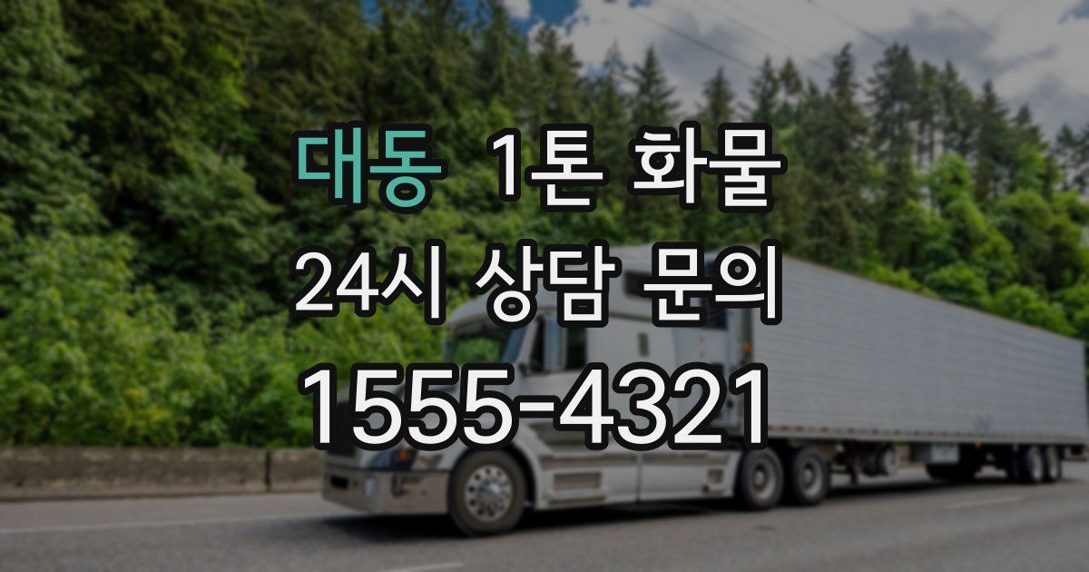 대동 1톤 화물