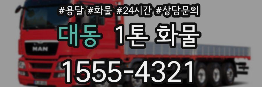 대동 1톤 화물