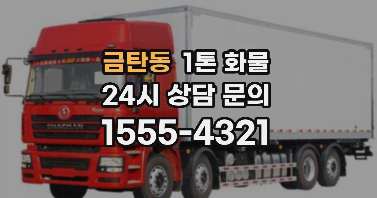 금탄동 1톤 화물