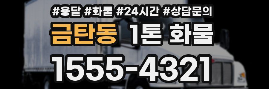 금탄동 1톤 화물