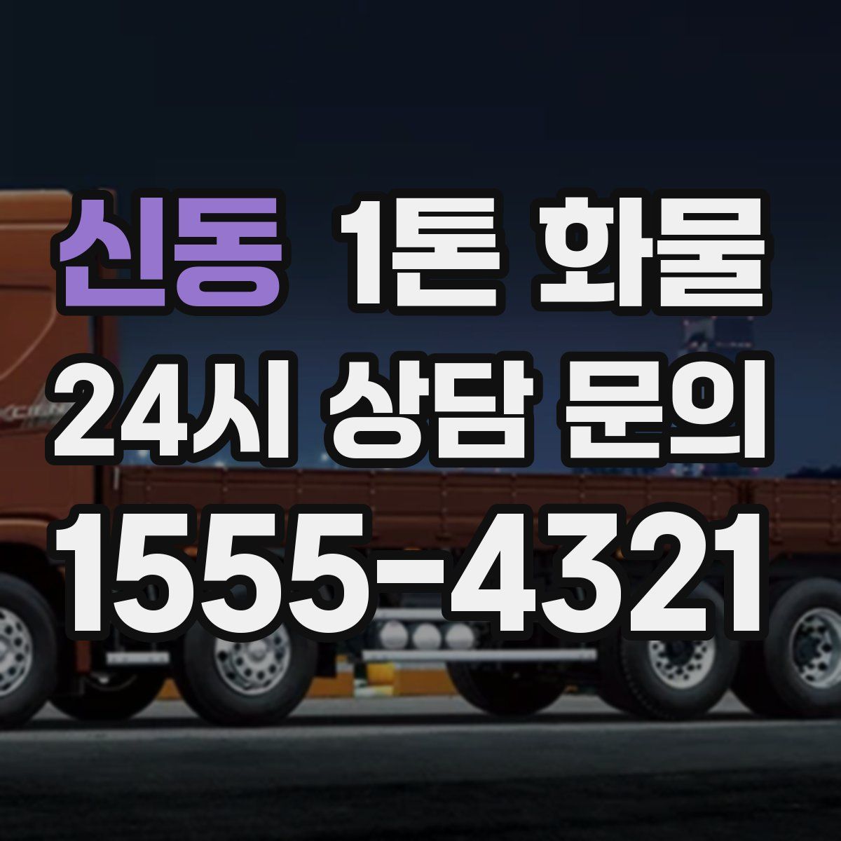 신동 1톤 화물