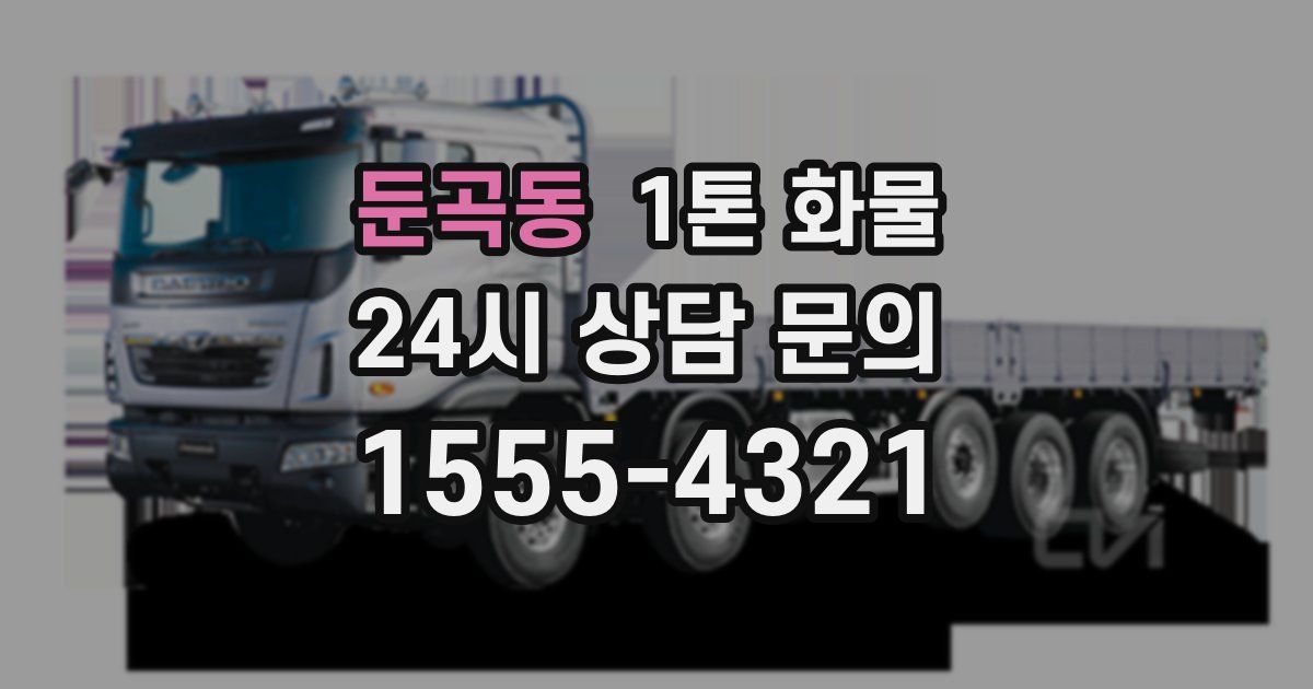 둔곡동 1톤 화물