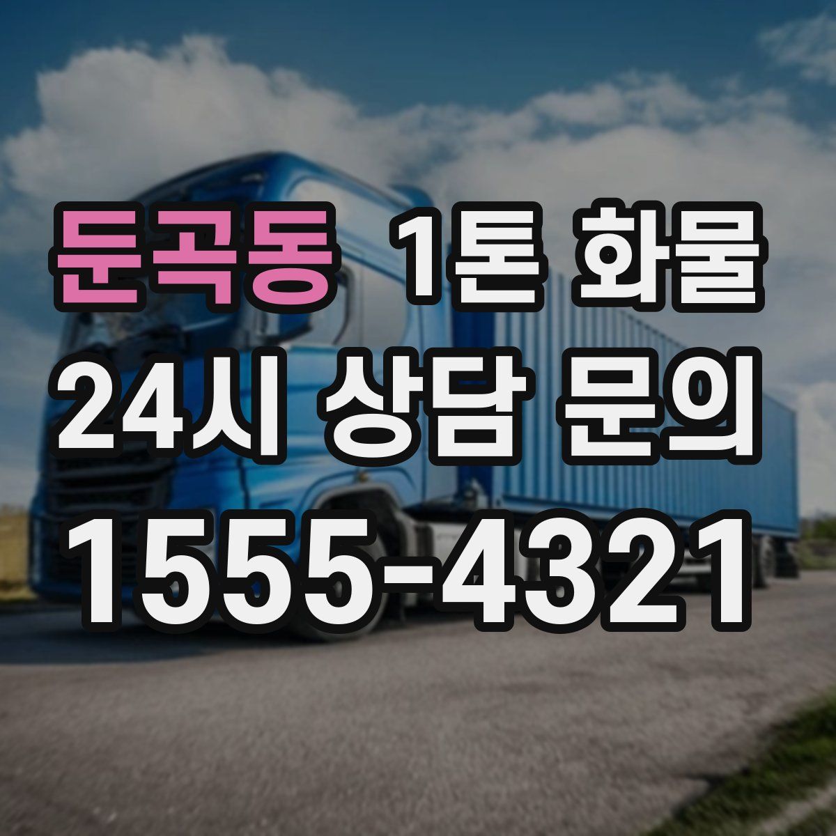 둔곡동 1톤 화물