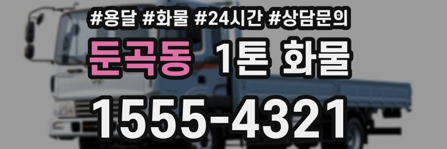 둔곡동 1톤 화물