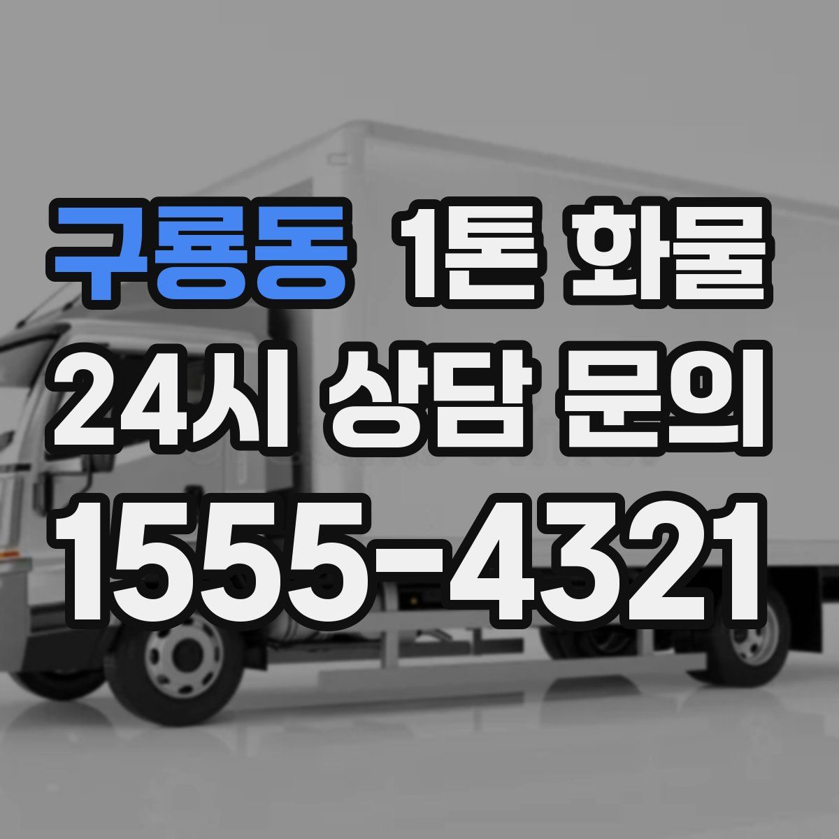 구룡동 1톤 화물