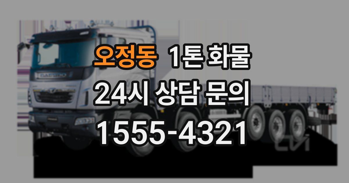 오정동 1톤 화물