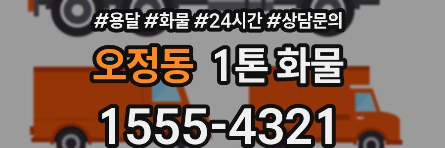 오정동 1톤 화물