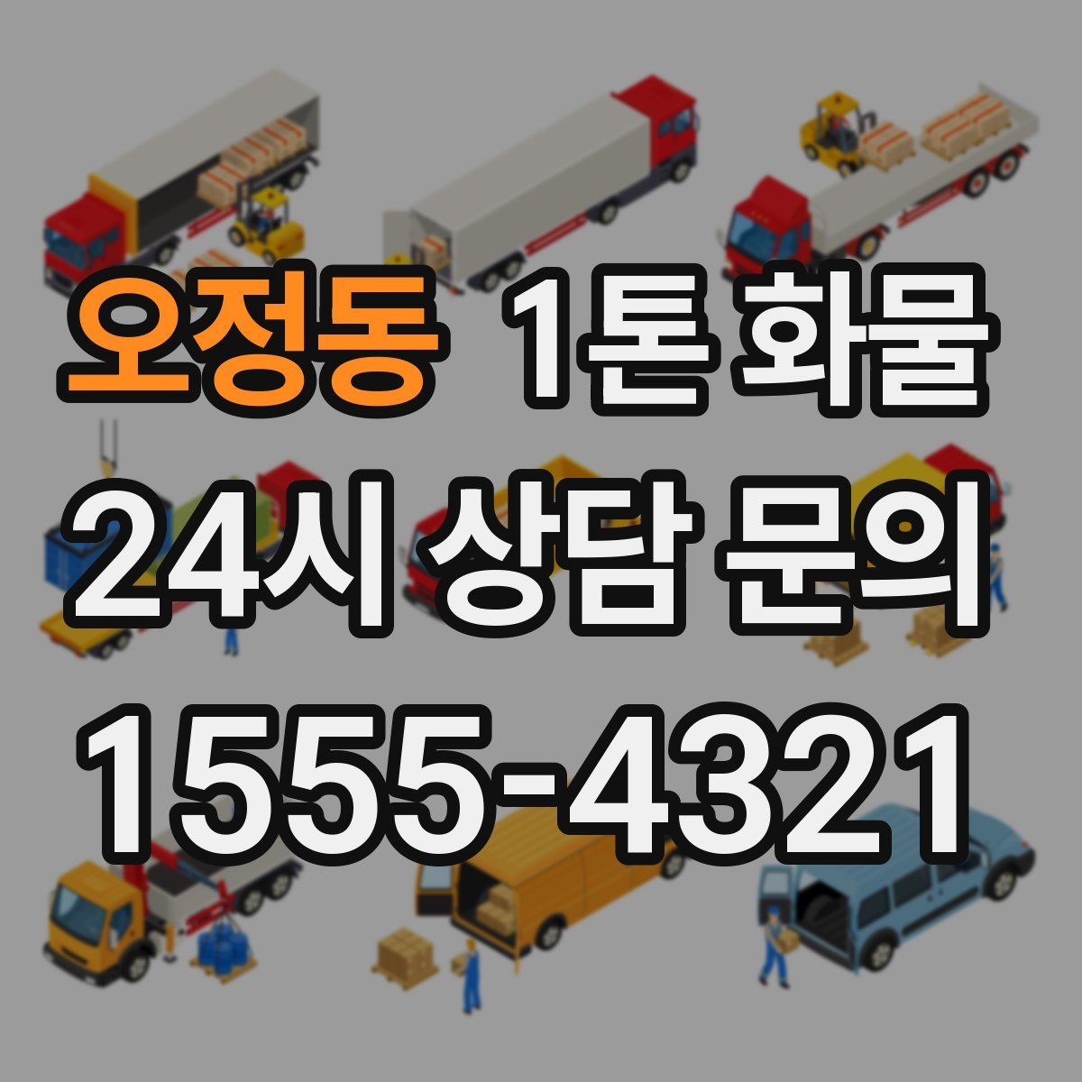 오정동 1톤 화물