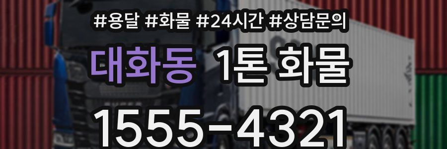 대화동 1톤 화물