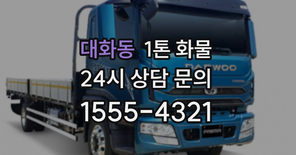 대화동 1톤 화물