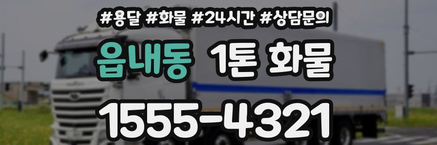 읍내동 1톤 화물