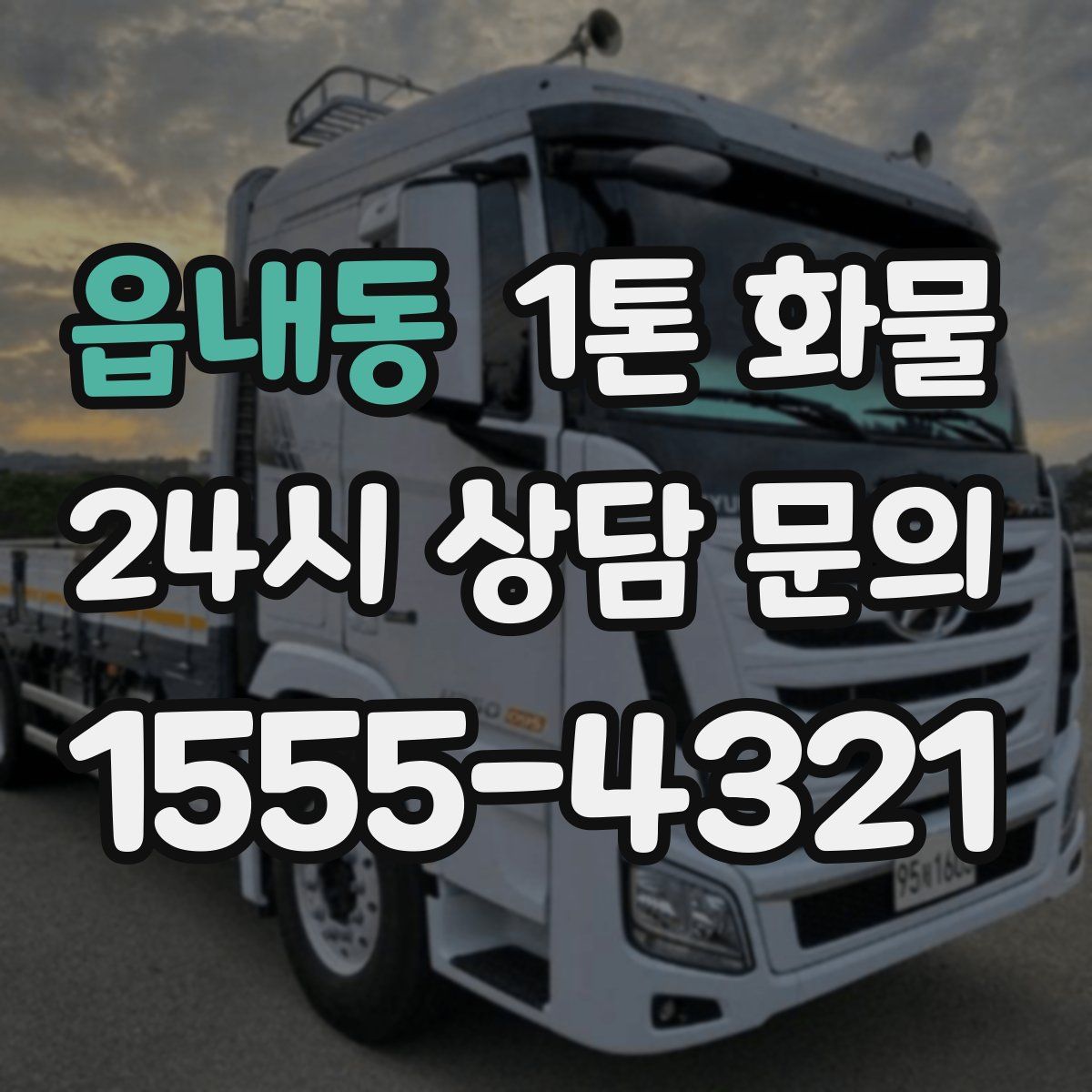 읍내동 1톤 화물