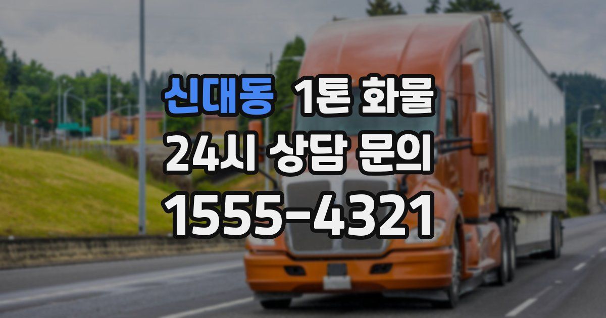 신대동 1톤 화물