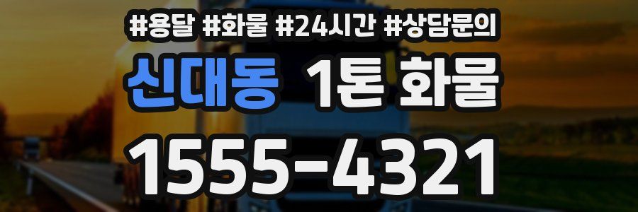 신대동 1톤 화물