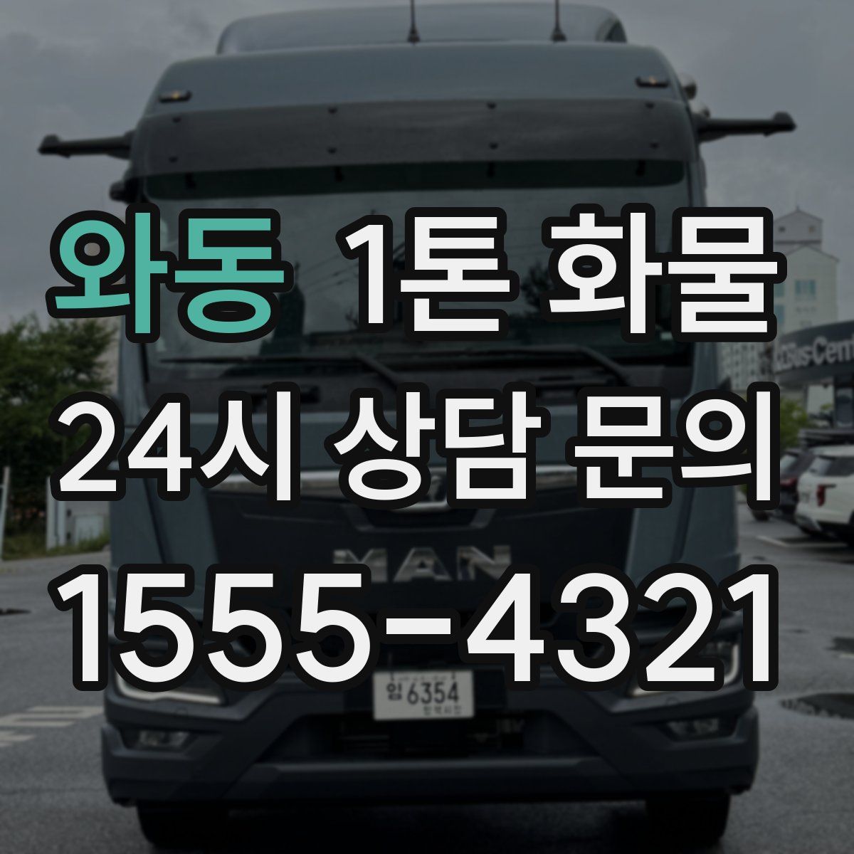 와동 1톤 화물