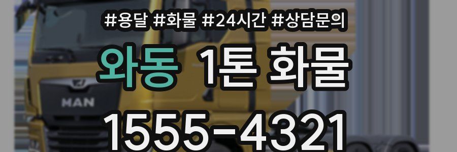 와동 1톤 화물