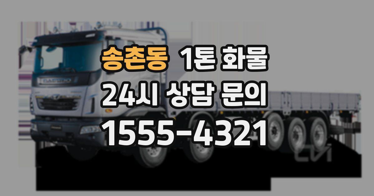 송촌동 1톤 화물
