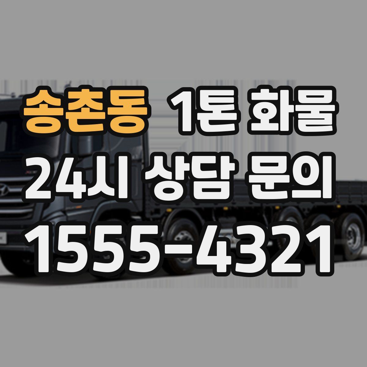 송촌동 1톤 화물