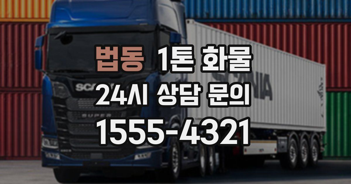 법동 1톤 화물