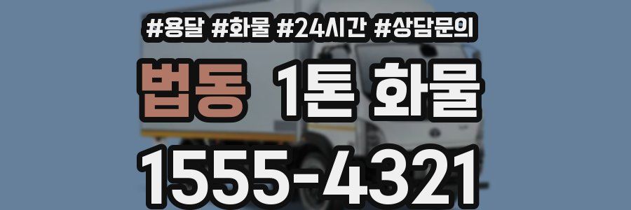 법동 1톤 화물