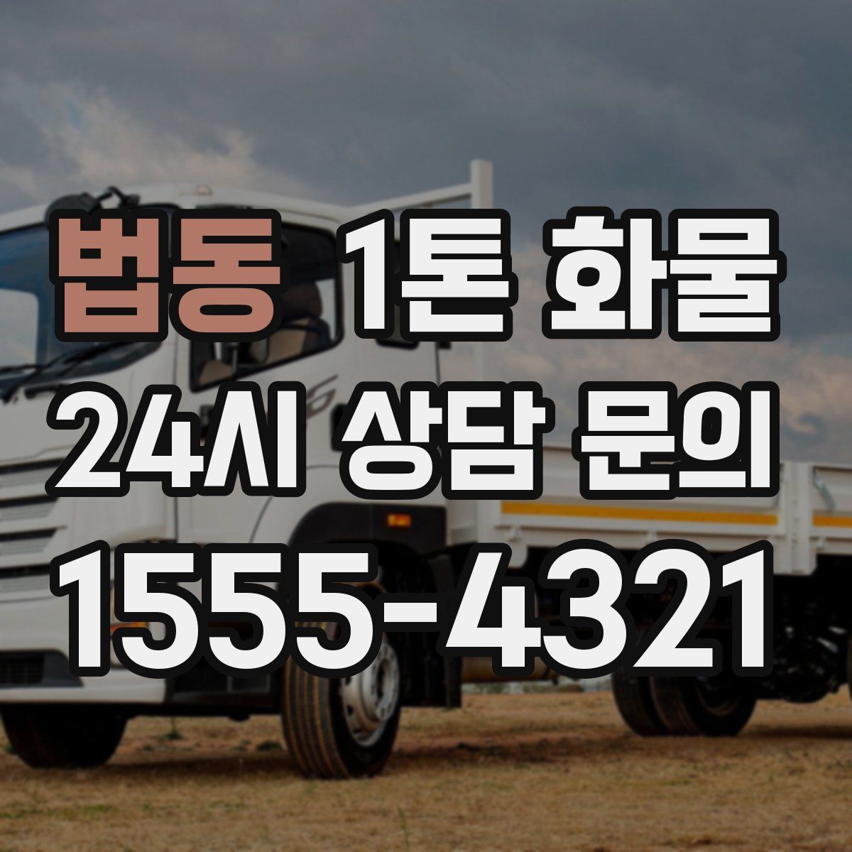 법동 1톤 화물