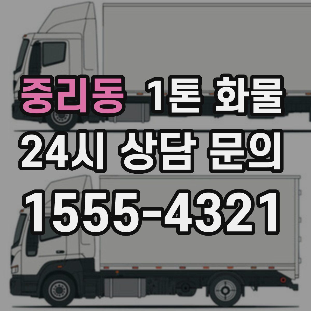 중리동 1톤 화물