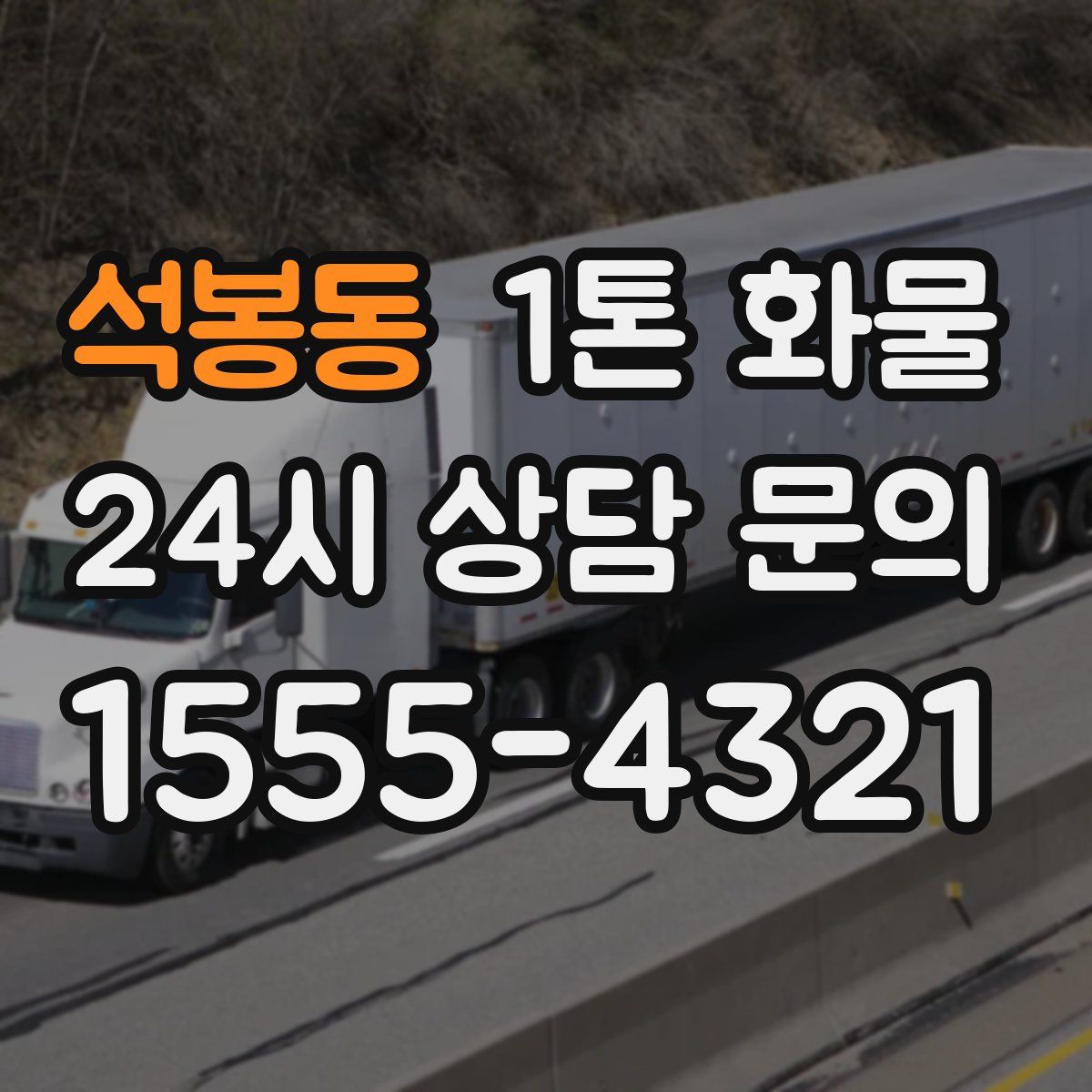 석봉동 1톤 화물
