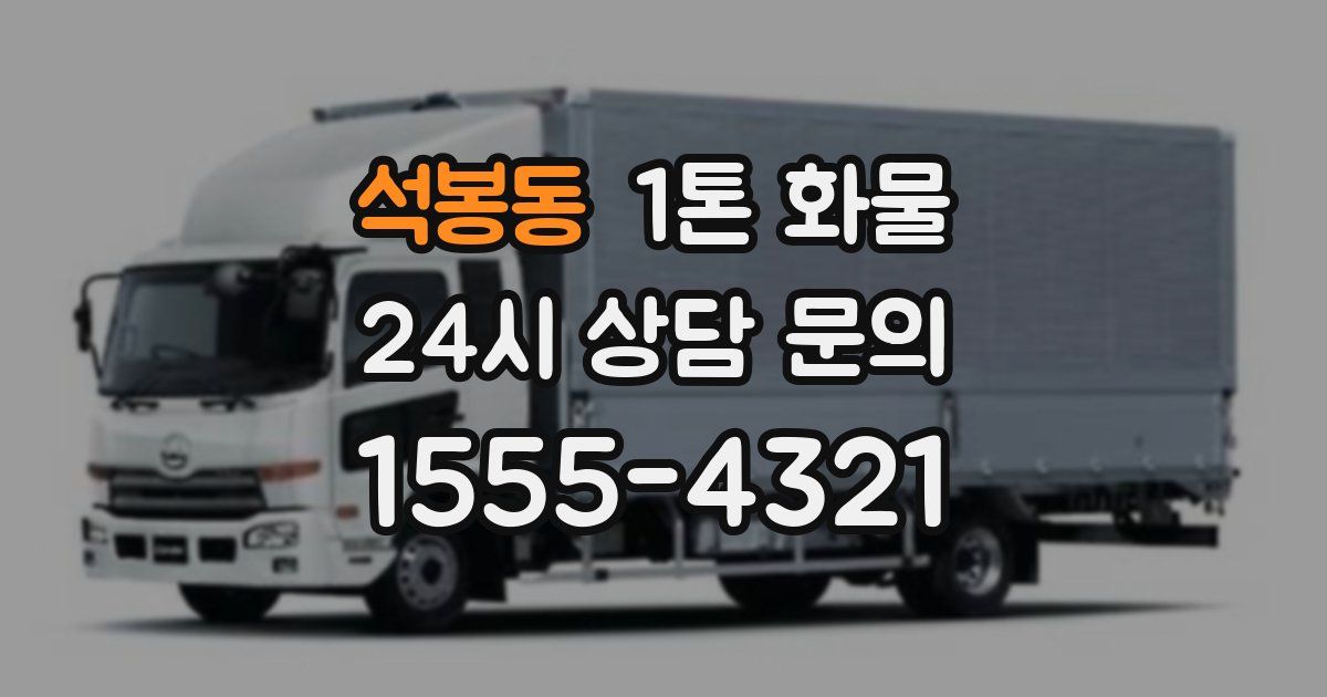 석봉동 1톤 화물