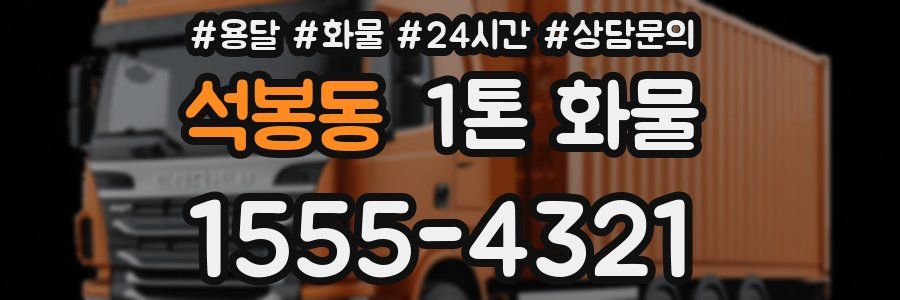 석봉동 1톤 화물