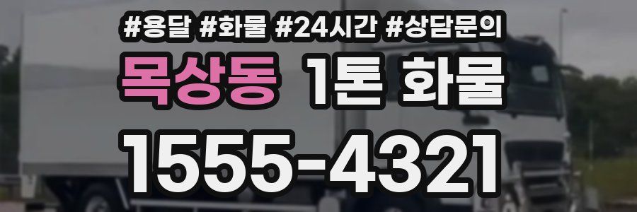 목상동 1톤 화물