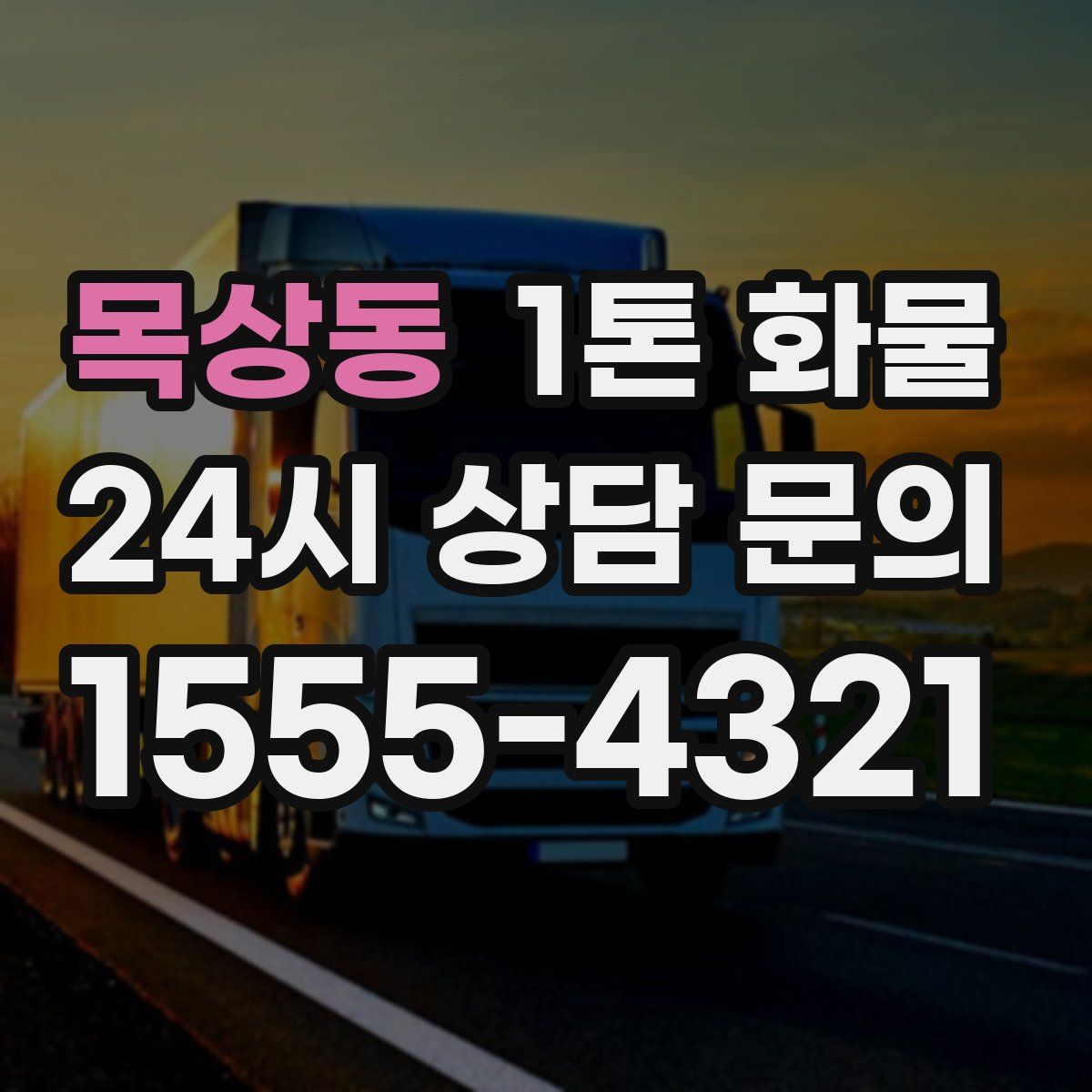 목상동 1톤 화물