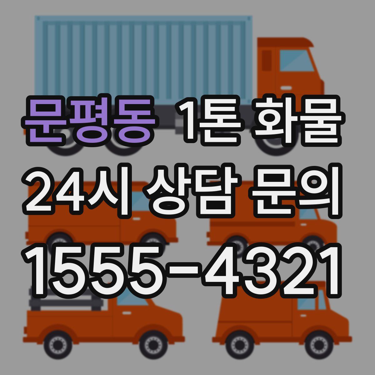 문평동 1톤 화물