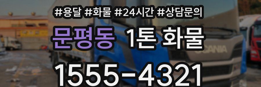 문평동 1톤 화물