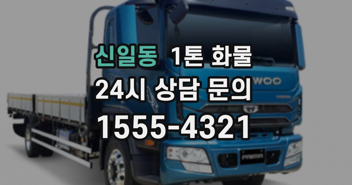 신일동 1톤 화물